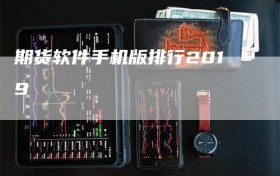 期货软件手机版排行2019