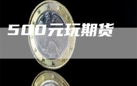 500元玩期货
