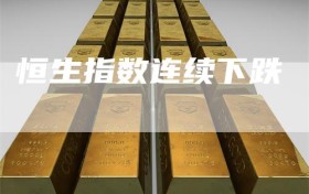 恒生指数连续下跌