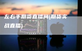 左右手期货直播间(期货实战直播)