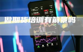做期货培训有前景吗