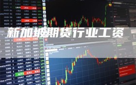 新加坡期货行业工资