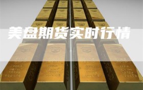 美盘期货实时行情