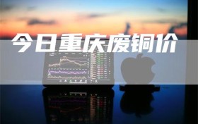 今日重庆废铜价