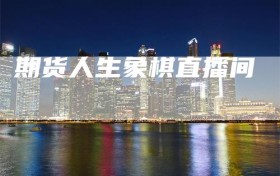 期货人生象棋直播间