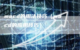 macd的用法技巧（macd的应用技巧）
