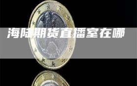 海陆期货直播室在哪