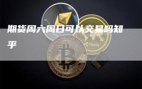 期货周六周日可以交易吗知乎