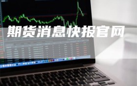 期货消息快报官网