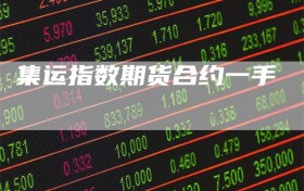 集运指数期货合约一手