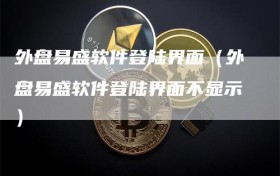 外盘易盛软件登陆界面（外盘易盛软件登陆界面不显示）
