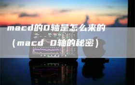 macd的0轴是怎么来的（macd 0轴的秘密）
