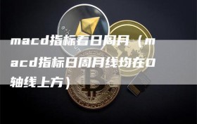 macd指标看日周月（macd指标日周月线均在O轴线上方）