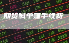 期货喊单赚手续费