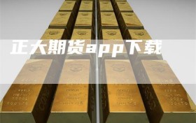 正大期货app下载