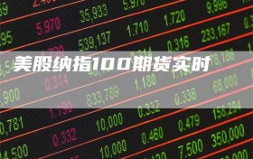 美股纳指100期货实时