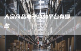 大宗商品电子商务平台有哪些
