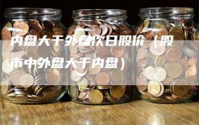 内盘大于外盘次日股价（股市中外盘大于内盘）