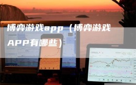 博弈游戏app（博弈游戏APP有哪些）