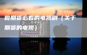 做期货必看的电视剧（关于期货的电视）