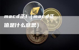 macd正1（macd正值是什么意思）