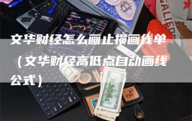 文华财经怎么画止损画线单（文华财经高低点自动画线公式）