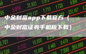中金财富app下载官方（中金财富证券手机版下载）