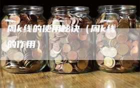 周k线的使用秘诀（周k线的作用）