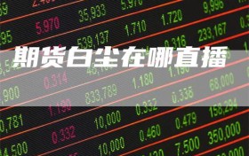 期货白尘在哪直播