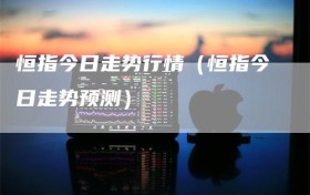 恒指今日走势行情（恒指今日走势预测）