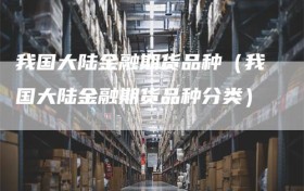 我国大陆金融期货品种（我国大陆金融期货品种分类）