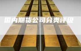 国内期货公司分类评级