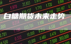白糖期货未来走势
