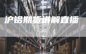 沪铝期货讲解直播