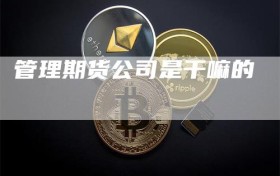 管理期货公司是干嘛的