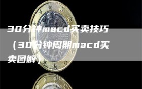 30分钟macd买卖技巧（30分钟周期macd买卖图解）