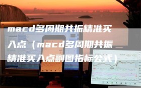 macd多周期共振精准买入点（macd多周期共振精准买入点副图指标公式）