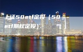 上证50etf定投（50etf期权定投）