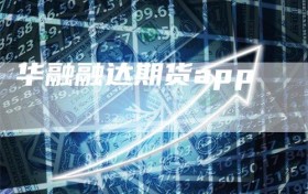 华融融达期货app