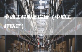 中油工程股吧论坛（中油工程贴吧）