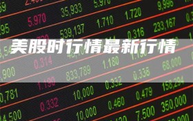 美股时行情最新行情