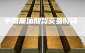 中国原油期货交易时间