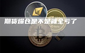 期货爆仓是不是就全亏了