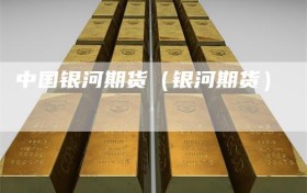 中国银河期货（银河期货）