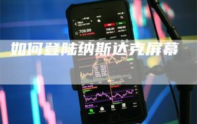 如何登陆纳斯达克屏幕