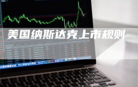 美国纳斯达克上市规则