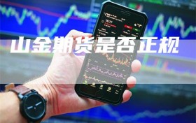 山金期货是否正规