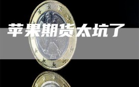 苹果期货太坑了