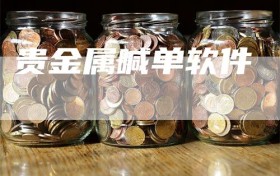 贵金属喊单软件