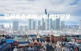 做期货靠谱吗（做期货安全吗）